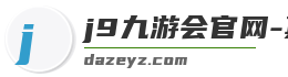 j9九游会官网-真人游戏第一品牌