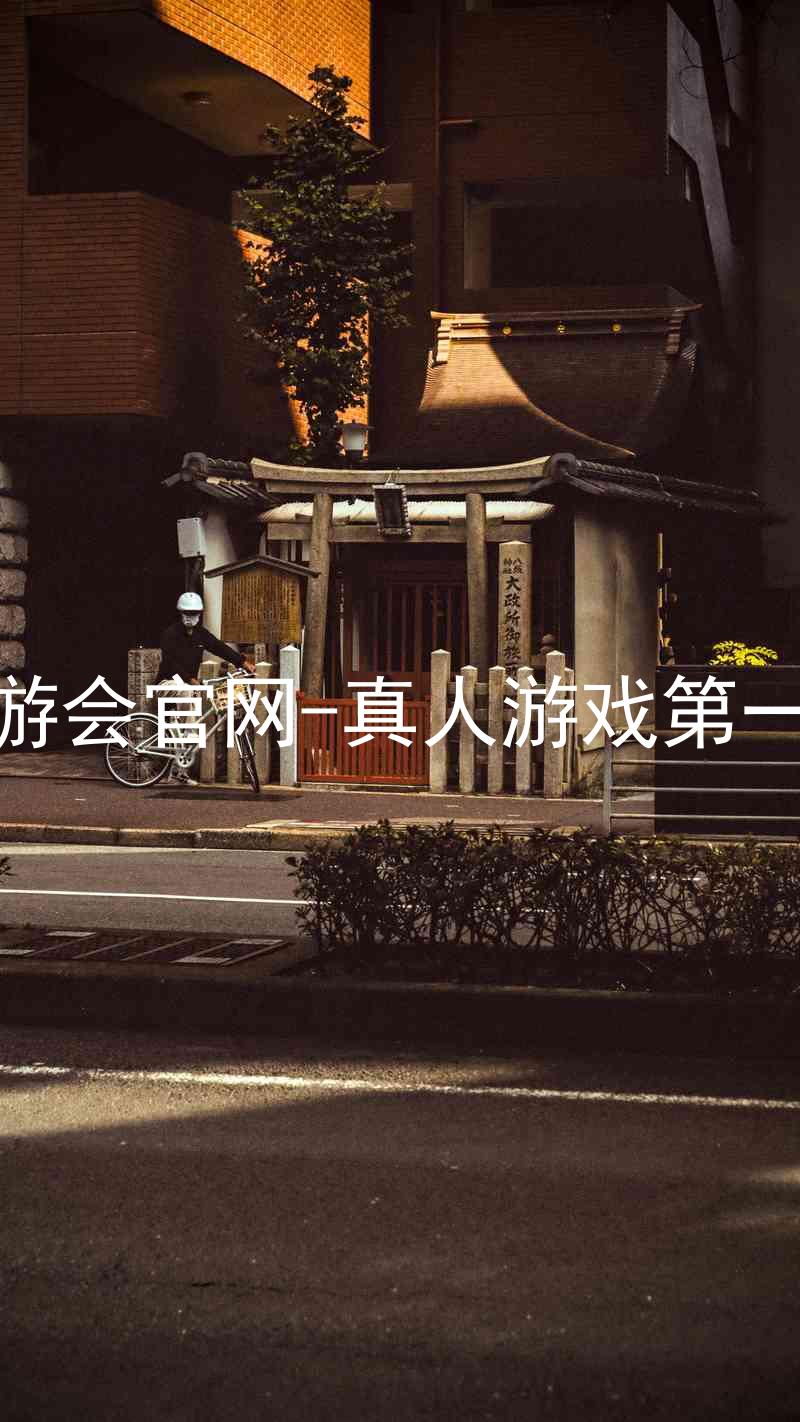 j9九游会官网-真人游戏第一品牌