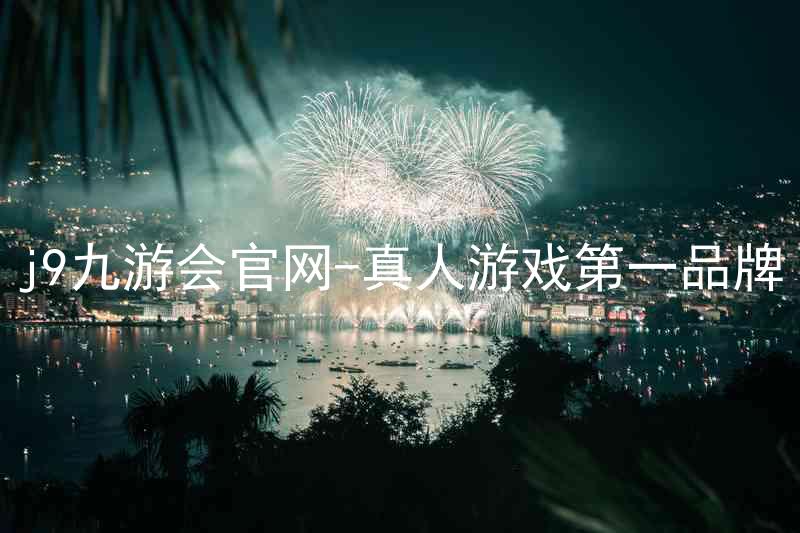 j9九游会官网-真人游戏第一品牌