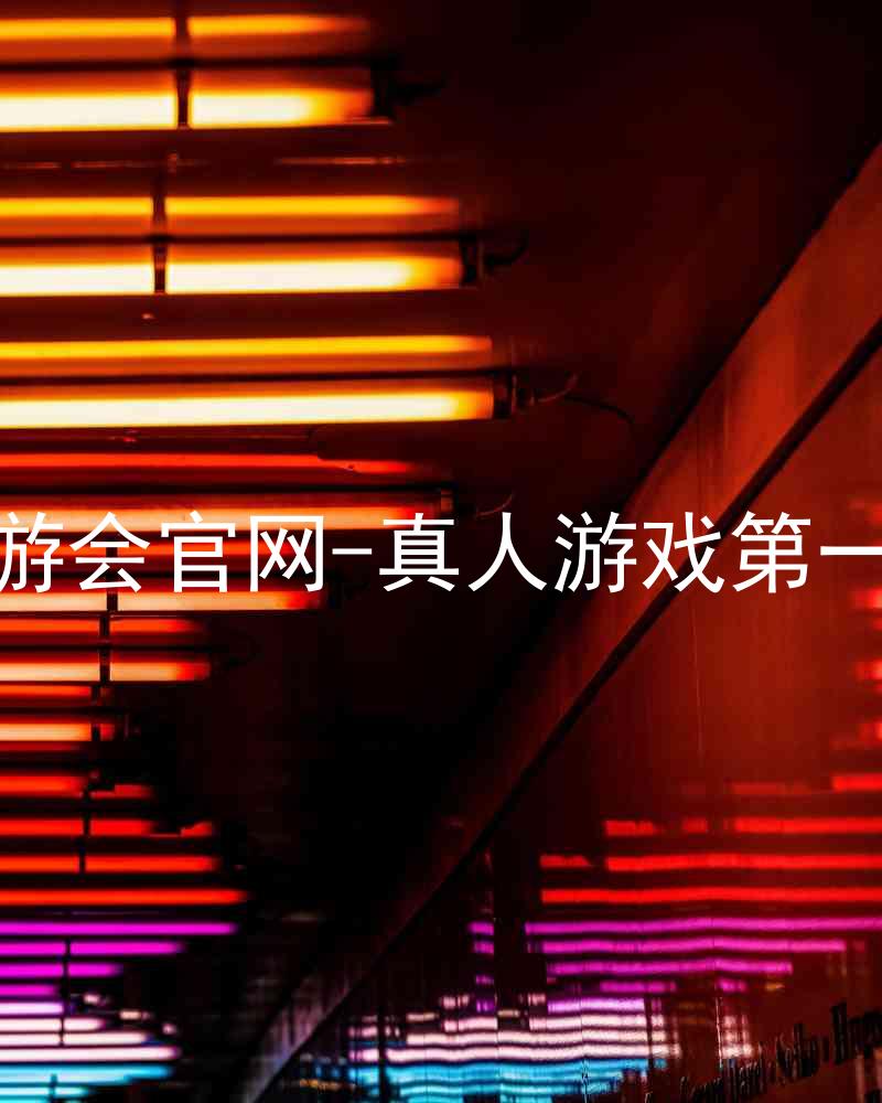 j9九游会官网-真人游戏第一品牌
