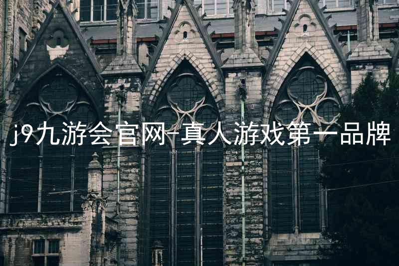 j9九游会官网-真人游戏第一品牌