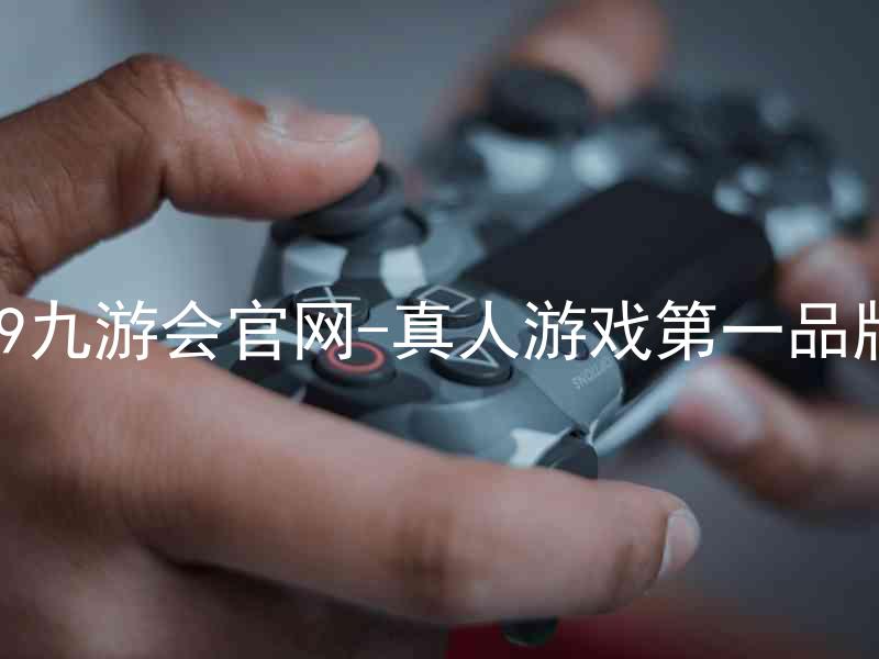 j9九游会官网-真人游戏第一品牌